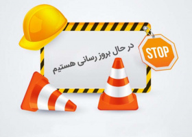 اطلاعیه قطع موقت سامانه یادگیری آنلاین (ویانا) از روز چهارشنبه