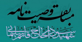 مسابقه وصیت‌نامه سردار شهید حاج قاسم سلیمانی