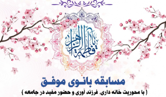 مسابقه بانوی موفق