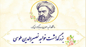بزرگداشت خواجه‌نصیرالدین طوسی