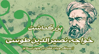 خواجه‌نصیرالدین طوسی  احیاگر حیات عقلی در اسلام