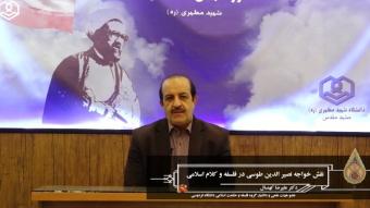 نقش خواجه‌نصیرالدین طوسی در فلسفه و کلام اسلامی- دکتر علیرضا کهنسال (عضو هیئت‌علمی و دانشیار گروه فلسفه و حکمت اسلامی دانشگاه فردوسی)