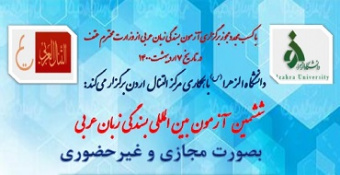 ششمین دوره آزمون بین‌المللی بسندگی زبان عربی با همکاری موسسه ارتنال اردن