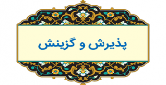 اطلاعیه مهم: پذیرش و گزینش دانشجو در مقطع کارشناسی سال ۱۴۰۰