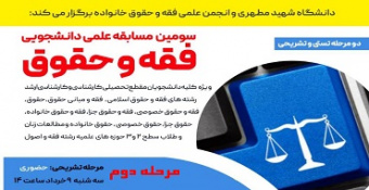 اطلاعیه برگزاری مرحله دوم سومین مسابقه علمی فقه و حقوق به همراه اعلام برندگان مرحله اول
