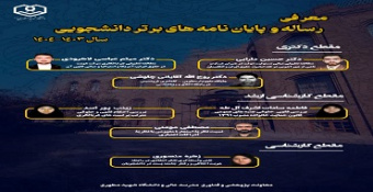 معرفی رساله‌ها و پایان‌نامه‌های برتر دانشجویی سال تحصیلی ۱۴۰۴-۱۴۰۳