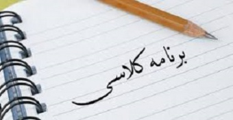 برنامه کلاسی  نیمسال دوم ۹۹-۹۸