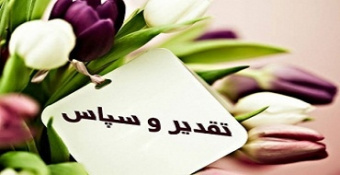 پیام قدردانی و تشکر از جناب آقای دکتر سیدابوالقاسم نقیبی