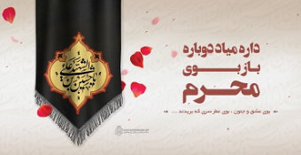 نماهنگ «دوباره محرم»