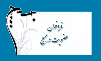 فرم عضویت بسیج دانشجویی