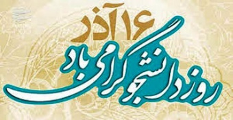 تبریک روزدانشجو