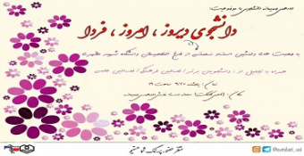 برگزاری دورهمی دانشجویی با عنوان دانشجوی دیروز، امروز، فردا به مناسبت روز دانشجو