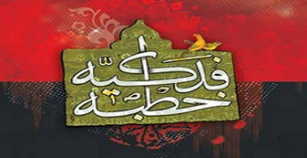 برگزاری مسابقه خطبه فدکیه در روز شهادت حضرت زهرا (س)