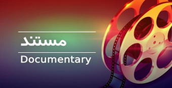 یک فنجان مستند