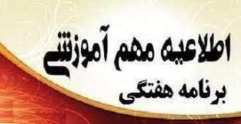 برنامه هفتگی نیمسال دوم ۱۴۰۰-۱۳۹۹ واحد یزد