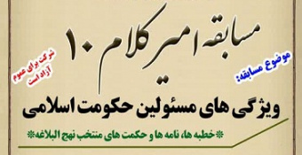 مسابقه «امیر کلام» با موضوع «ویژگی‌های مسئولین حکومت اسلامی»