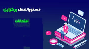 دستورالعمل برگزاری امتحانات پایان‌ترم نیمسال دوم ۱۴۰۰-۱۳۹۹