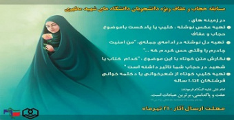 مسابقه «حجاب و عفاف» (ویژه دانشجویان دانشگاه شهید مطهری)
