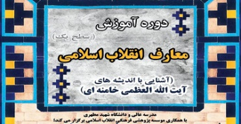 تمدید زمان ثبت‌نام دوره آموزش «معارف انقلاب اسلامی»