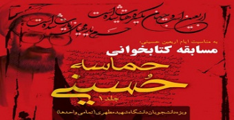 تمدید زمان ثبت‌نام مسابقه کتاب‌خوانی «حماسه حسینی»