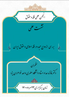 نشست علمی انجمن فقه و حقوق اسلامی