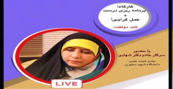 کارگاه برنامه‌ریزی درست + عمل‌گرایی: