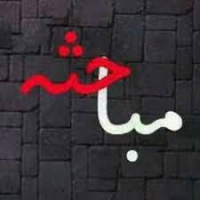 برنامه برگزاری جلسات مباحثه ترم اول ۱۴۰۱-۱۴۰۰