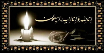 عرض تسلیت به همکار گرامی سرکار خانم قانع