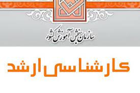 اطلاعیه ثبت نام کنکور کارشناسی ارشد۱۴۰۱