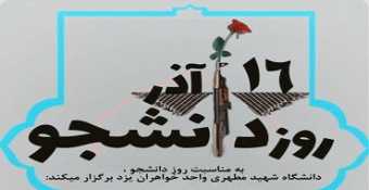 برگزاری مراسم جشن روز دانشجو در فضای مجازی