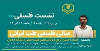 نشست فلسفی با موضوع «مبانی فلسفه طب ایرانی»