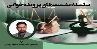 سلسله نشست‌های پرونده خوانی با موضوع «دعاوی قاچاق ارز»