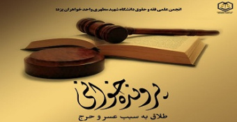 کارگاه آموزشی «پرونده‌خوانی طلاق به سبب عسر و حرج»