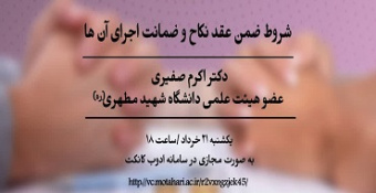 کارگاه آموزشی «شروط ضمن عقد نکاح و ضمانت اجرای آن‌ها»