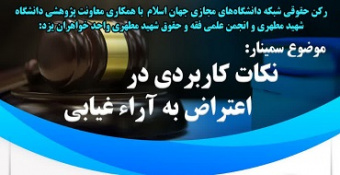 سمینار «نکات کاربردی در اعتراض به آراء غیابی»