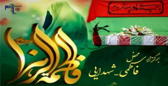 محفل فاطمی–شهدایی فاطمه الزهرا (سلام‌الله علیها)