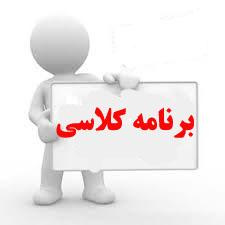 برنامه کلاسی نیمسال اول۱۴۰۰-۱۳۹۹